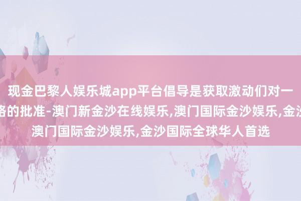 现金巴黎人娱乐城app平台倡导是获取激动们对一项反向股票分割连络的批准-澳门新金沙在线娱乐,澳门国际金沙娱乐,金沙国际全球华人首选