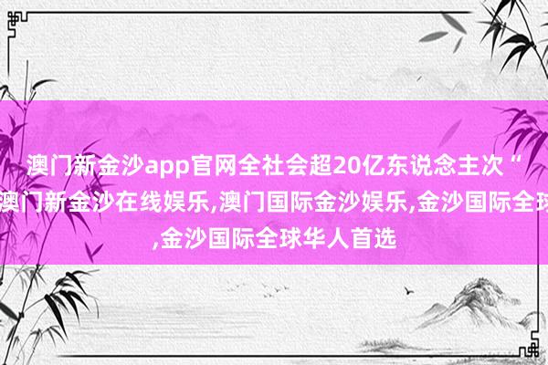 澳门新金沙app官网全社会超20亿东说念主次“在路上”-澳门新金沙在线娱乐,澳门国际金沙娱乐,金沙国际全球华人首选