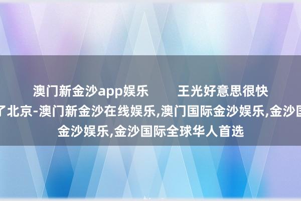 澳门新金沙app娱乐        王光好意思很快就带着骨灰回到了北京-澳门新金沙在线娱乐,澳门国际金沙娱乐,金沙国际全球华人首选
