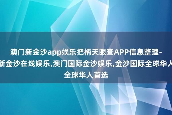 澳门新金沙app娱乐把柄天眼查APP信息整理-澳门新金沙在线娱乐,澳门国际金沙娱乐,金沙国际全球华人首选