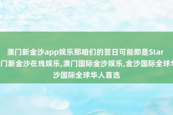 澳门新金沙app娱乐那咱们的翌日可能即是Star Trek-澳门新金沙在线娱乐,澳门国际金沙娱乐,金沙国际全球华人首选