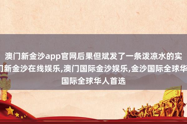 澳门新金沙app官网后果但斌发了一条泼凉水的实质-澳门新金沙在线娱乐,澳门国际金沙娱乐,金沙国际全球华人首选