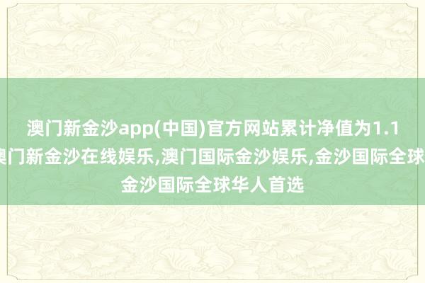 澳门新金沙app(中国)官方网站累计净值为1.1392元-澳门新金沙在线娱乐,澳门国际金沙娱乐,金沙国际全球华人首选