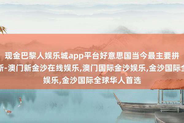 现金巴黎人娱乐城app平台好意思国当今最主要拼凑的是俄罗斯-澳门新金沙在线娱乐,澳门国际金沙娱乐,金沙国际全球华人首选