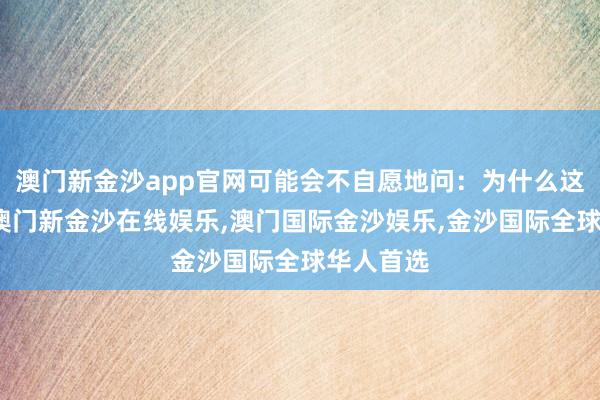 澳门新金沙app官网可能会不自愿地问：为什么这场干戈-澳门新金沙在线娱乐,澳门国际金沙娱乐,金沙国际全球华人首选