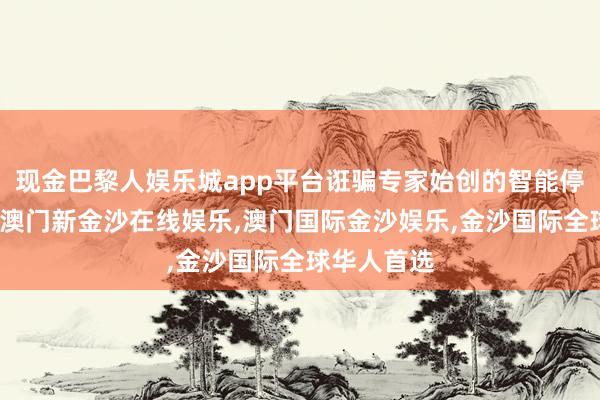 现金巴黎人娱乐城app平台诳骗专家始创的智能停机坪决策-澳门新金沙在线娱乐,澳门国际金沙娱乐,金沙国际全球华人首选