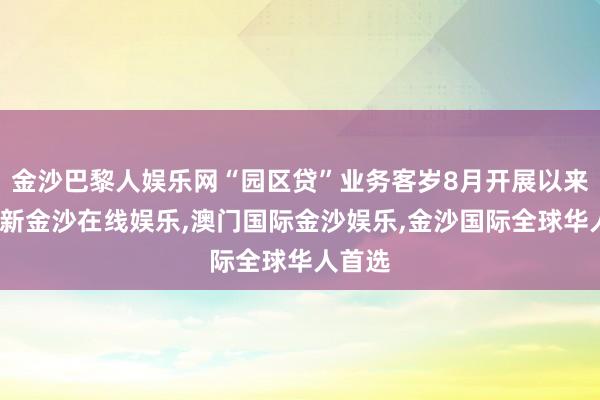 金沙巴黎人娱乐网“园区贷”业务客岁8月开展以来-澳门新金沙在线娱乐,澳门国际金沙娱乐,金沙国际全球华人首选