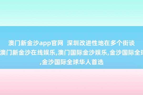 澳门新金沙app官网  深圳改进性地在多个街谈的夜校中-澳门新金沙在线娱乐,澳门国际金沙娱乐,金沙国际全球华人首选