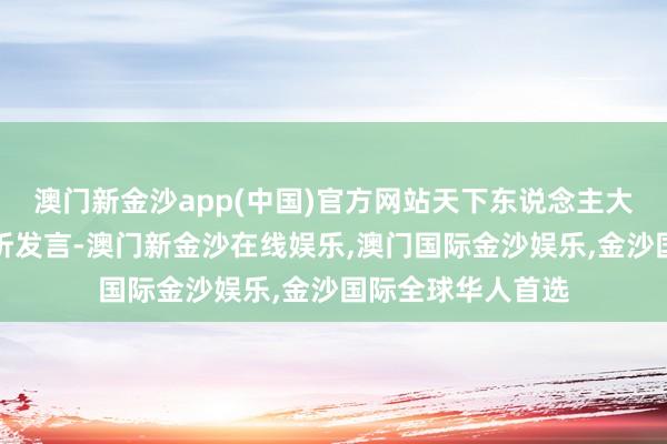 澳门新金沙app(中国)官方网站天下东说念主大代表罗布央宗凝听发言-澳门新金沙在线娱乐,澳门国际金沙娱乐,金沙国际全球华人首选