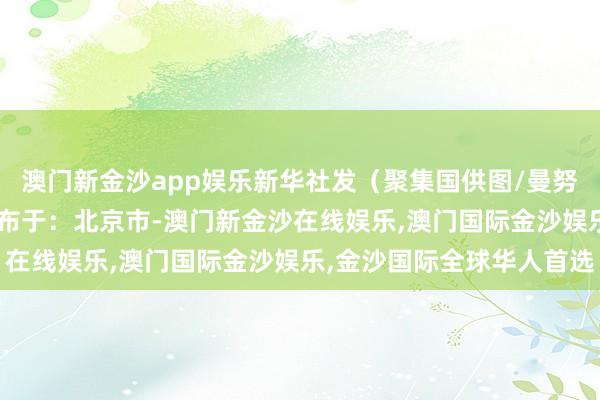 澳门新金沙app娱乐新华社发（聚集国供图/曼努埃尔·伊莱亚斯摄） 发布于：北京市-澳门新金沙在线娱乐,澳门国际金沙娱乐,金沙国际全球华人首选