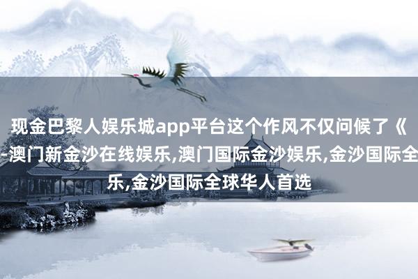 现金巴黎人娱乐城app平台这个作风不仅问候了《浴血黑帮》-澳门新金沙在线娱乐,澳门国际金沙娱乐,金沙国际全球华人首选